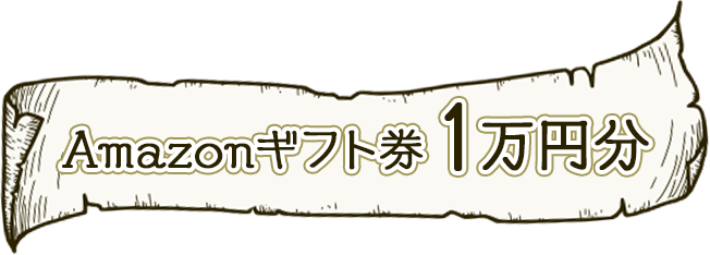 Amazonギフトカード1万円分