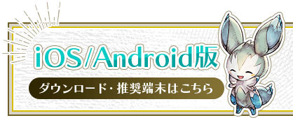 iOS/Android ダウンロード・推奨端末はこちら