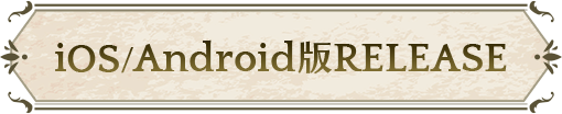 iOS/Android版RELEASE