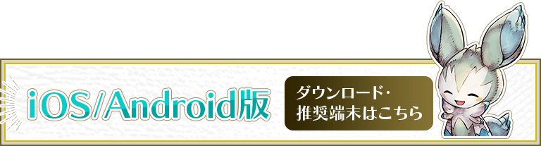 iOS/Android ダウンロード・推奨端末はこちら