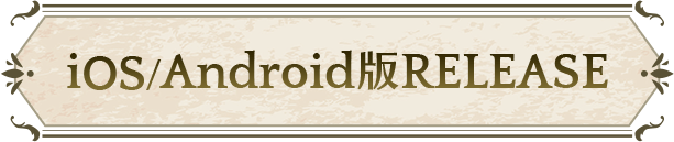 iOS/Android版RELEASE