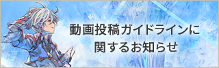 動画投稿ガイドラインに関するお知らせ